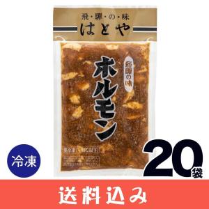 【20袋】 はとや ホルモン ハトヤ とんちゃん ホルモン焼 味噌味 冷凍  下呂 高山 送料込 ※北海道1000円、沖縄1200円別途必要｜takayamasatou