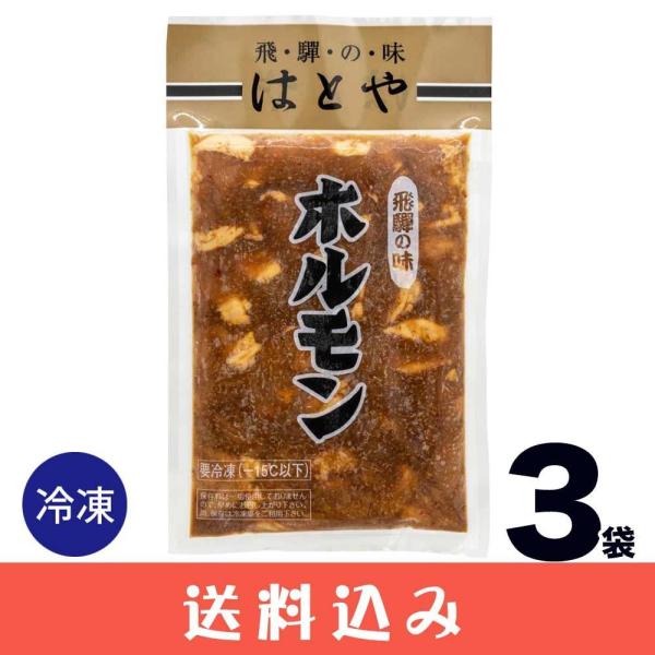 早 【3袋】 はとや ホルモン ハトヤ とんちゃん ホルモン焼 味噌味 冷凍  下呂 高山 送料込 ...