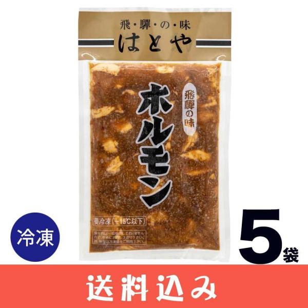 早 【5】【冷凍】 はとや ホルモン ×5袋 ハトヤ とんちゃん ホルモン焼 味噌味 下呂 高山 送...