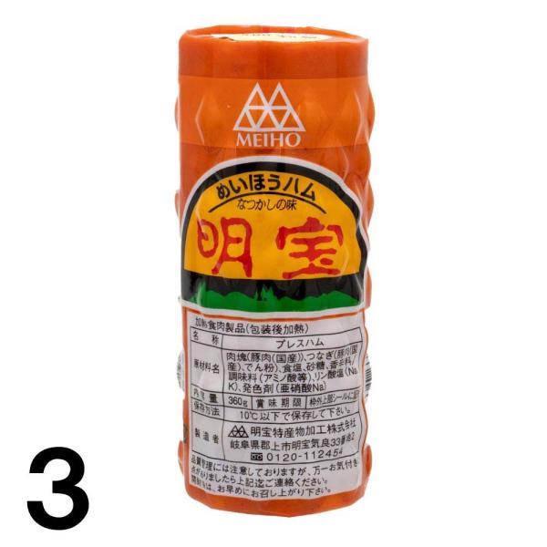 早 【3】【箱なし】 明宝ハム ×3本 家庭用 めいほうハム メイホウハム 岐阜 高山 飛騨 郡上 ...