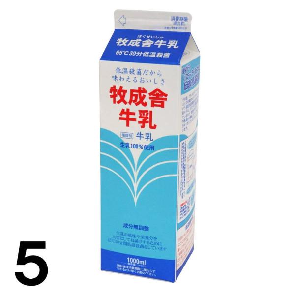 【5】牧成舎 牛乳 1000ml 1L ×5個 成分無調整 低温殺菌 生乳 100% 使用 岐阜県 ...