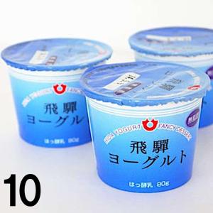 【10】飛騨牛乳 ヨーグルト 加糖 80g × 3P×10個 送料込 ※北海道1000円、沖縄1200円別途必要｜takayamasatou