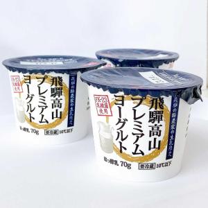 飛騨高山プレミアム ヨーグルト 3パック 飛騨牛乳 飛騨酪農 飛騨 高山 特産品 岐阜県 お土産