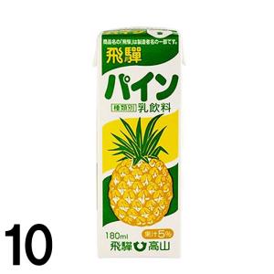 パイン牛乳 飛騨パイン 牛乳 180ml × 10本 フルーツ牛乳 パイナップル パイン 牛乳 飛騨 飛騨牛乳 生乳使用 高山 お土産 岐阜県｜takayamasatou