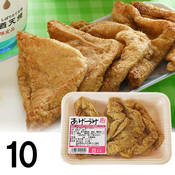 【10】 古川屋 あげづけ ×10パック 飛騨 高山 あげずけ あげつけ アゲヅケ 油揚げ あぶらあ...
