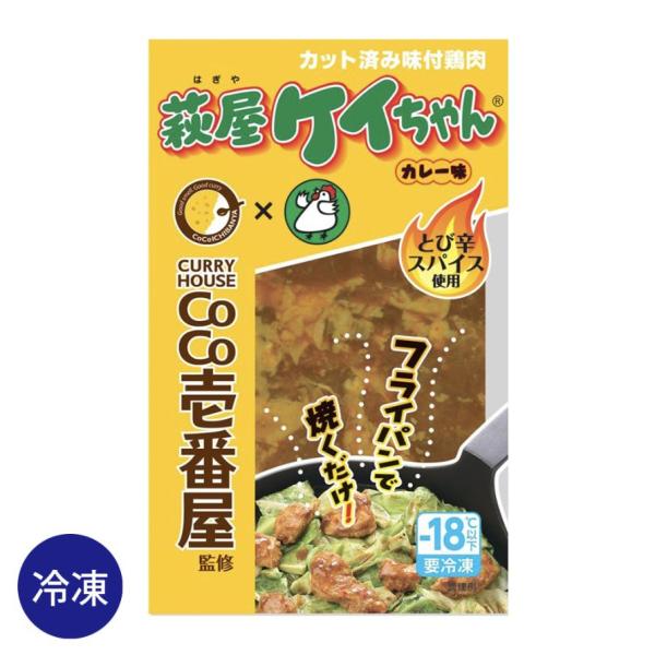 【冷凍】萩屋 ケイちゃん CoCo壱番屋監修 カレー味 230g けいちゃん ケイチャン 鶏ちゃん