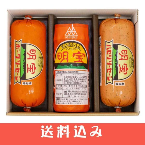 早 明宝ハム ギフト セット (明宝ハム1 ポークソーセージ1 パセリソーセージ1  )  化粧箱入...