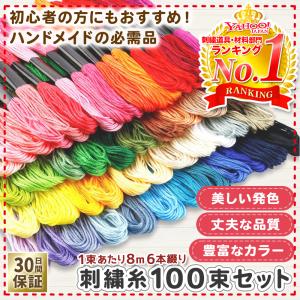 刺繍糸 セット 100色 100束 で編む 刺しゅう糸 クロスステッチ 裁縫 手芸 ソーイング｜take-it-easy625