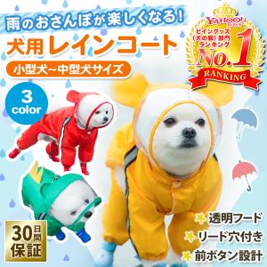 レインコート 犬用 着せやすい 中型犬 小型犬 簡単 透明 雨具 カッパ ドッグウェア 犬の服｜take-it-easy625