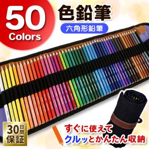 色鉛筆 50色 セット ケース 油性 子供 収納 ロール プレゼント ギフト アート 塗り絵