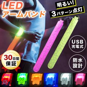 ランニングライト 腕 運動 led 充電式 usb 防水 アームバンド 夜間 安全