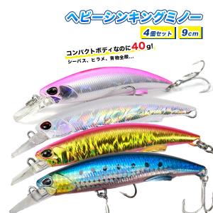 シンキングミノー セット 40ｇ 9cm 青物 ルアー 大型魚 シーバス  遠投用