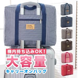 キャリーオンバッグ 機内持ち込み 折りたたみ 小さめ おしゃれ ビジネス トート 大容量