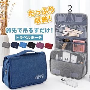 トラベルポーチ 吊り下げ フック付き 旅行 化粧品 コスメ