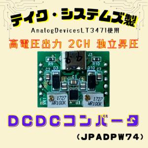 LT3471使用　 +系２CH昇圧型DCDCコンバータ 　USB-C 入力