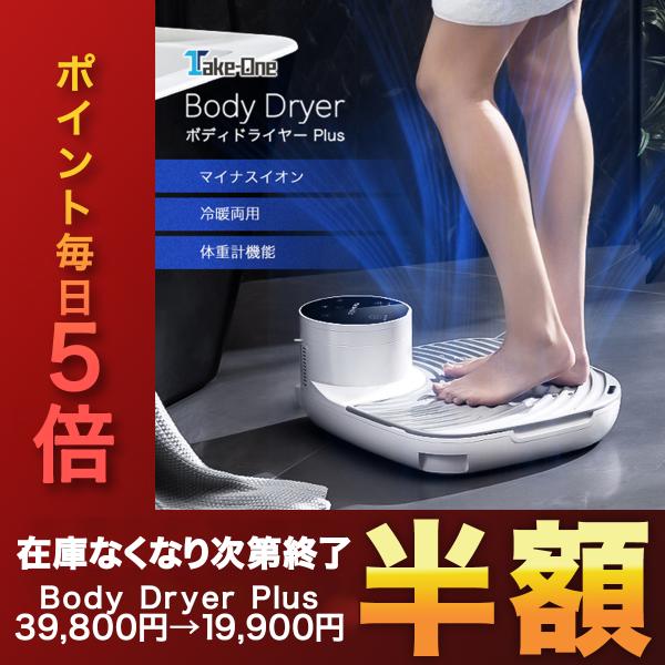 ボディドライヤープラス 体用ドライヤー Take-One(テイクワン) Body Dryer Plu...