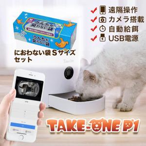 [クーポンで3000円OFF]ペット自動給餌器と臭わない袋Sのセット Take-One P1 カメラ付き 臭わない袋S 200枚セット 一人暮らし 家電