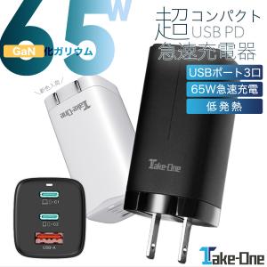 アダプター USB急速充電器 高速充電対応 TC65PD 65W対応 PD QC3.0 タイプc type-C USB-A Android iPhone 窒化ガリウム Take-One(テイクワン)