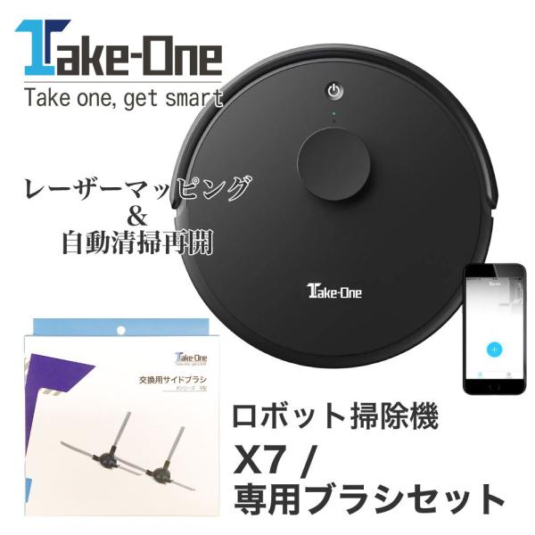 お掃除ロボット ロボット掃除機 Take-One テイクワン  X7 本体＋交換用左右サイドブラシセ...