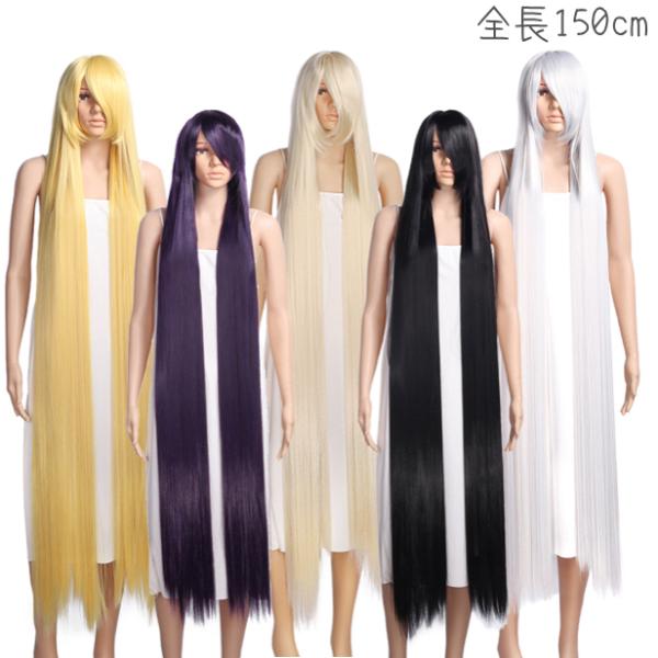 【150cmストレート】カラー ウィッグ かつら ロングカール コスプレウィッグ スーパーロング 耐...