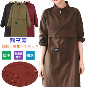 長袖 エプロン 割烹着 かっぽう着 スモック 大人 家事用ワンピース レディース 保育士 紐結び 撥水ナイロン生地 調理教室 掃除調理実習衣装ベース大容量ポケット