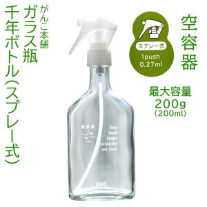 空容器】ガラス製千年ボトル（ポンプ式）最大容量200g[200ml] 〜がんこ