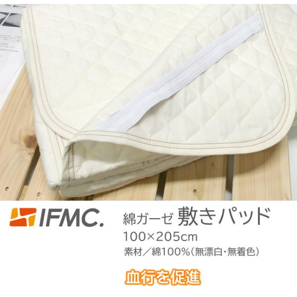 IFMC.イフミック【 綿ガーゼ 敷きパッド ◎一般医療機器 】(シングル）100×205cm 綿1...