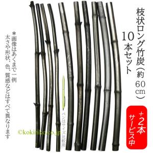 国産 ●竹炭 ロング【枝炭:丸タイプ】60cmサ...の商品画像