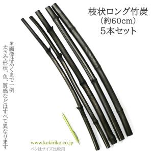 国産 最高級竹炭 ロング45cmサイズ 5枚 〜インテリア、癒し、消臭