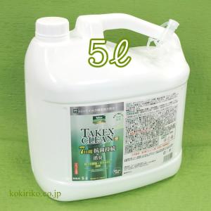 衛生日用品 take 除菌抗菌アルコール製剤【タケックスクリーン77(○高濃度)】大容量5