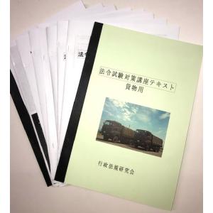 法令試験対策　テキスト　貨物・旅客｜take-take