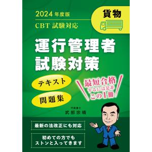 2024年版　CBT試験対応【貨物】運行管理者試験　テキスト・問題集｜take-take