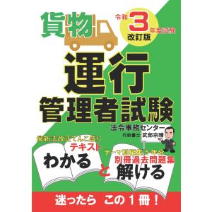 令和3年度試験改訂版【貨物】一発合格！運行管理者試験　テキスト・過去問題集｜take-take