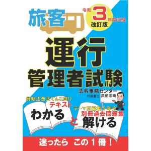 令和3年度試験　改訂版【旅客】一発合格！運行管理者試験　テキスト・過去問題集｜take-take