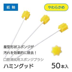 口腔ケアスポンジ 介護用品 衛生用品 清拭 紙軸 やわらかめ モルテン ハミングッド 50本入り　MHG50｜takecare-delivery