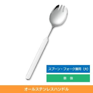 介護スプーン フォーク 食事介助商品 自助具 介護用品 斉藤工業 オールステンレスハンドル スプーンフォーク兼用 単体 N-3｜takecare-delivery