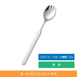 介護スプーン フォーク 食事介助商品 自助具 介護用品 斉藤工業 オールステンレスハンドル スプーンフォーク兼用 小 単体 N-6｜takecare-delivery