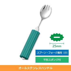 介護スプーン フォーク 食事介助商品 自助具 介護用品 斉藤工業 オールステンレスハンドル スプーンフォーク兼用 小 平形スポンジ付き 2N-6｜takecare-delivery