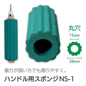 自助具 食事介助商品 介護用品 スプーン フォーク 斉藤工業 ハンドル用スポンジ NS-1 丸穴｜takecare-delivery