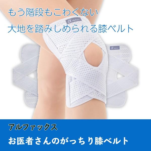 膝サポーター 介護用品 膝痛 お医者さんのがっちり膝ベルト 1枚 S〜LL