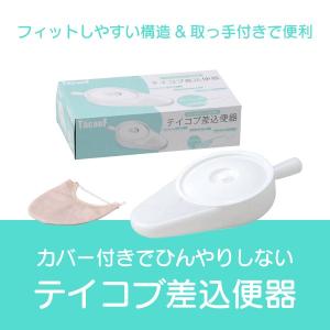 差し込み便器 介護用トイレ関連用品 介護用品 あすつく テイコブ差込便器 カバー付き UR03｜takecare-delivery