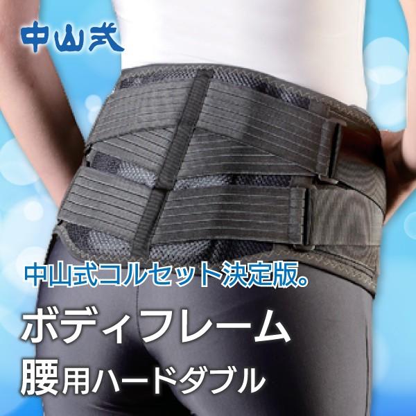 腰椎サポーター 介護用品 腰痛 中山式産業 中山式 BODY FRAME ボディフレーム 腰用ハード...