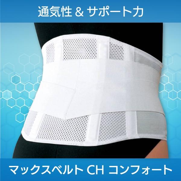 腰痛ベルト 腰サポーター 介護用品 腰痛 日本シグマックス マックスベルトCHコンフォート