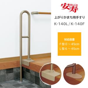 介護用品 上がりかまち用手すり ATTOGRIP アットグリップ AT-E-200 531