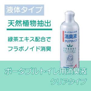 ポータブルトイレ用消臭液 介護用品 消臭液クリアタイプ｜takecare-delivery