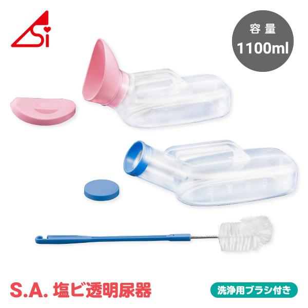 尿瓶 男性用 女性用 尿器 集尿器 しびん 介護用トイレ関連用品 介護用品 浅井商事 S.A.塩ビ透...
