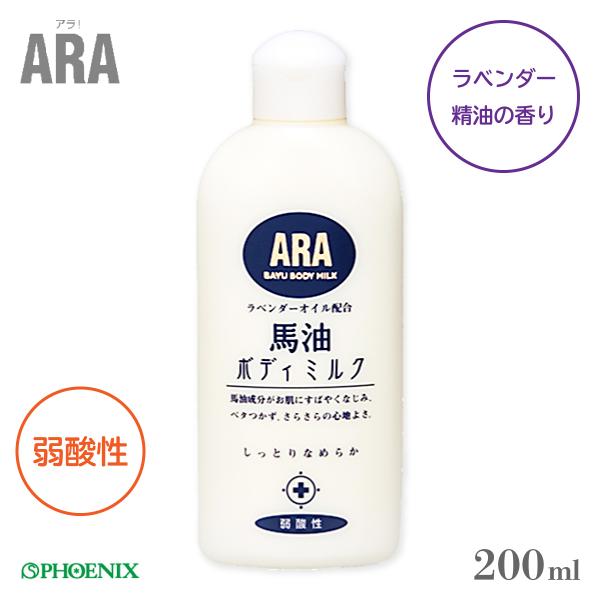 保湿剤 介護用品 フェニックス ARA アラ！馬湯ボディミルク 200ml