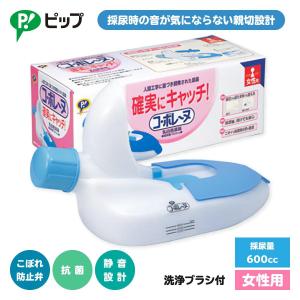 アロン化成 尿瓶 女性用 尿器 集尿器 しびん 介護用トイレ関連用品