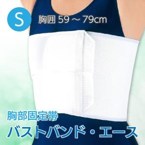 胸サポーター 介護用品 胸部固定帯 アルケア バストバンド・エース Sサイズ 胸囲59〜79cm｜takecare-delivery