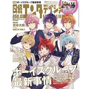 日経エンタテインメント! 2021年 10 月号【表紙: すとぷり】 日経エンタテインメント!